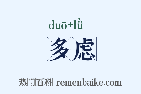 多虑是什么意思的图片